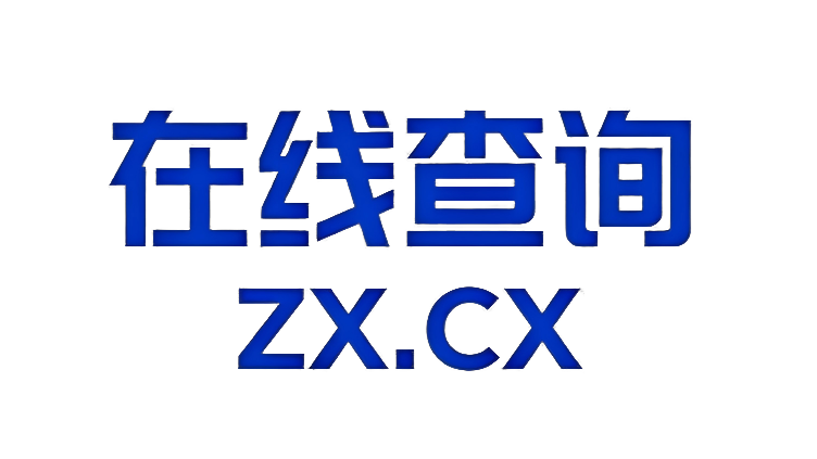 在线查询工具